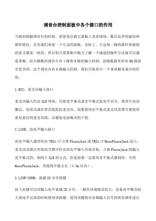 调音台控制面板中各个接口的作用