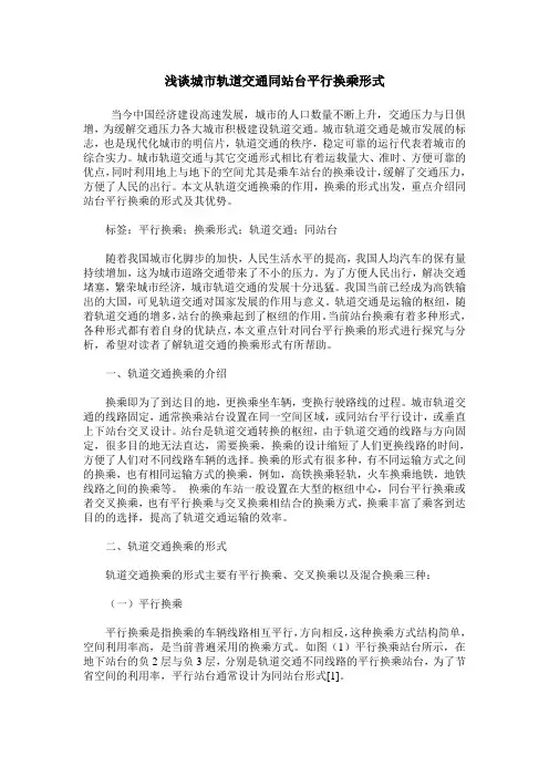 浅谈城市轨道交通同站台平行换乘形式
