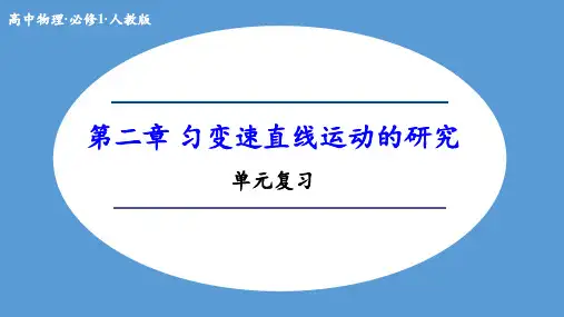第二章+匀变速直线运动的研究+单元复习课件-高一上学期物理人教版(2019)必修第一册