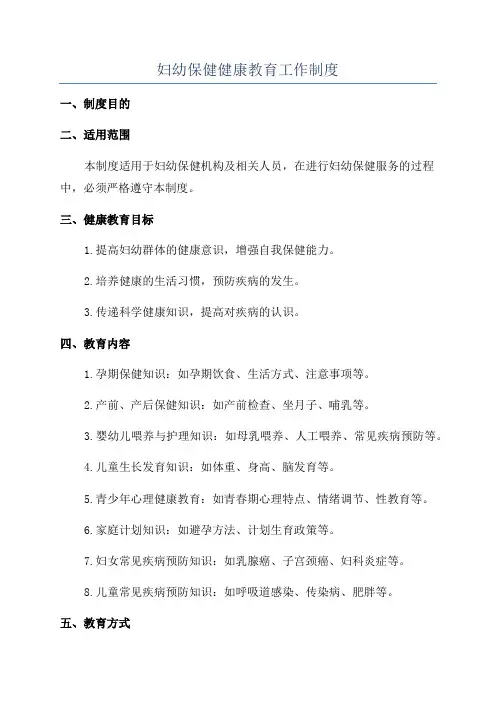 妇幼保健健康教育工作制度
