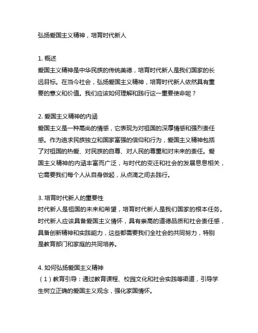 弘扬爱国主义精神 培育时代新人 ”简报