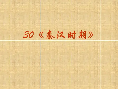 秦汉时期-PPT课件