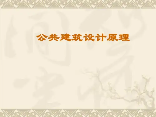 (最新)公共建筑设计原理讲义课件