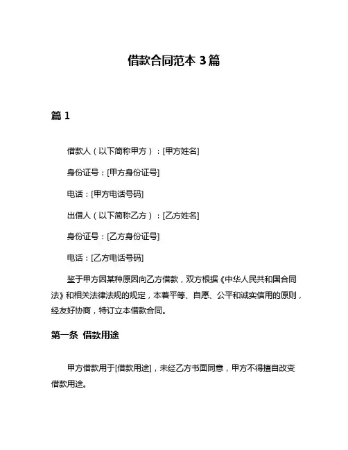 借款合同范本3篇