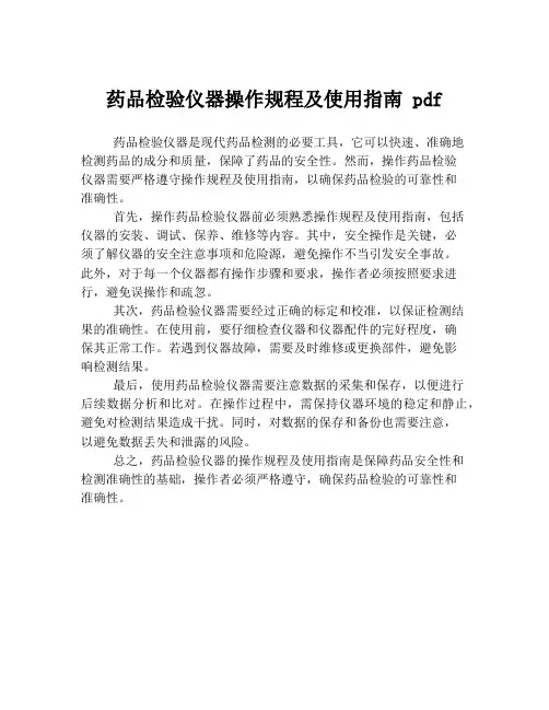 药品检验仪器操作规程及使用指南 pdf