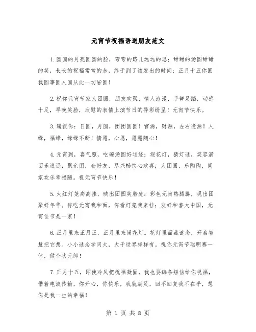元宵节祝福语送朋友范文（三篇）