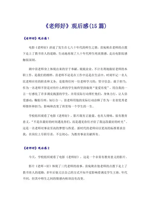 《老师好》观后感(15篇)