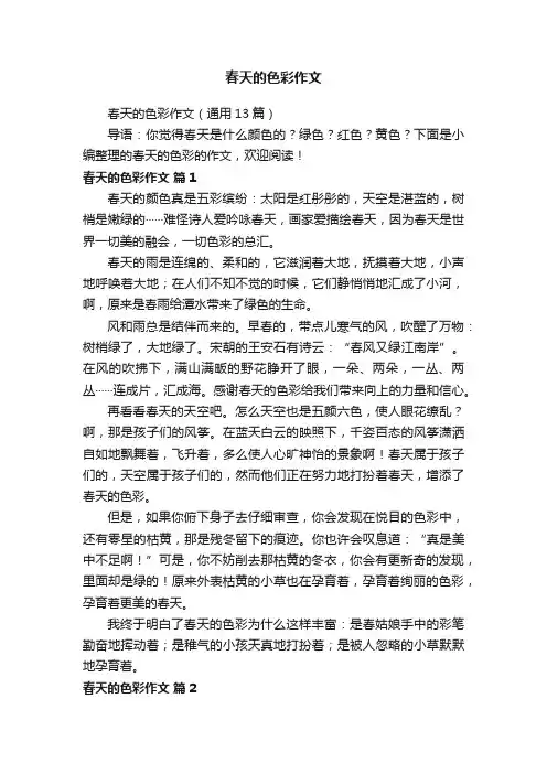 春天的色彩作文