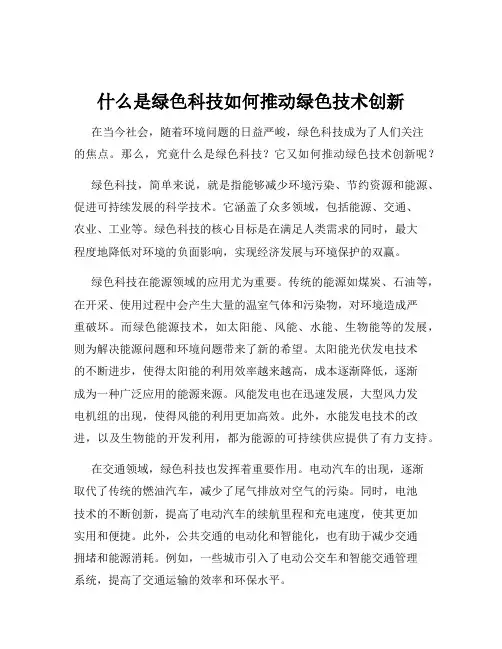 什么是绿色科技如何推动绿色技术创新