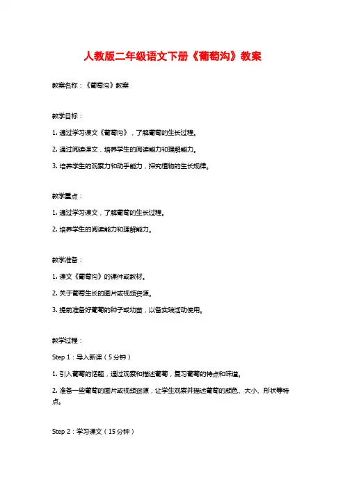 人教版二年级语文下册《葡萄沟》教案