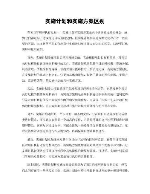 实施计划和实施方案区别
