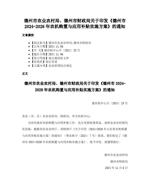 德州市农业农村局、德州市财政局关于印发《德州市2024-2026年农机购置与应用补贴实施方案》的通知