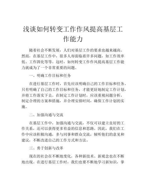 浅谈如何转变工作作风提高基层工作能力