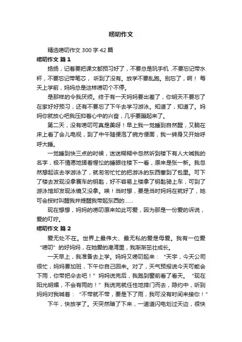 精选唠叨作文300字42篇