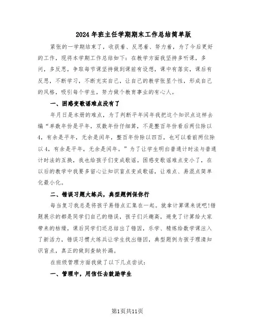 2024年班主任学期期末工作总结简单版（5篇）