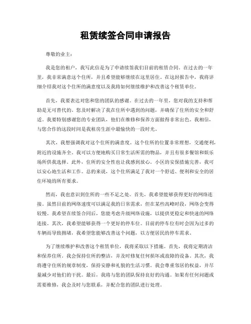 租赁续签合同申请报告