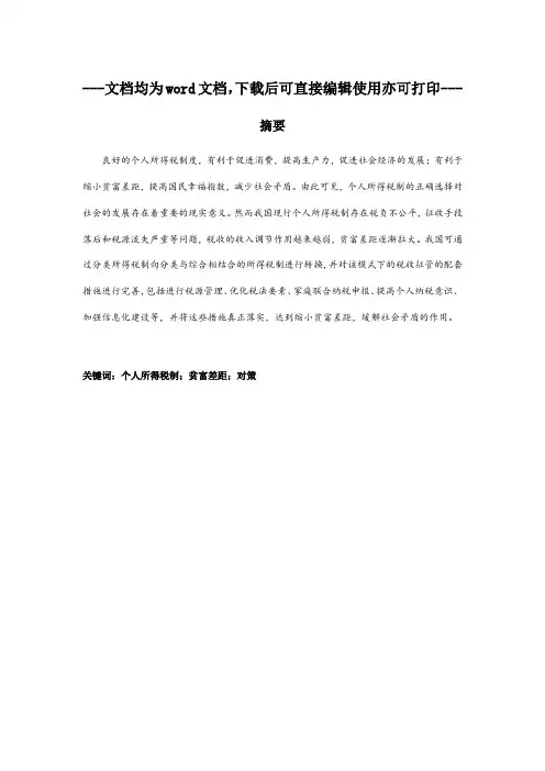 我国个人所得税课税模式分析-毕业论文
