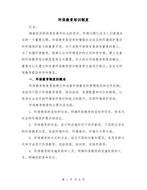 环保教育培训制度（三篇）
