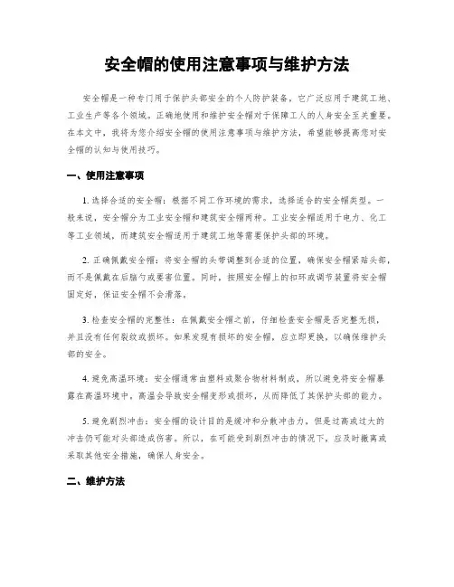 安全帽的使用注意事项与维护方法