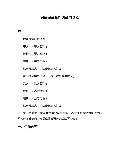 民宿保洁合作的合同3篇