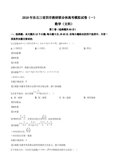 东北三省四市2019届高三第一次模拟数学(文)试题(含精品解析)