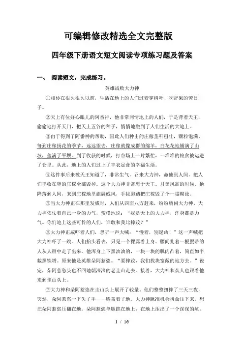 四年级下册语文短文阅读专项练习题及答案精选全文
