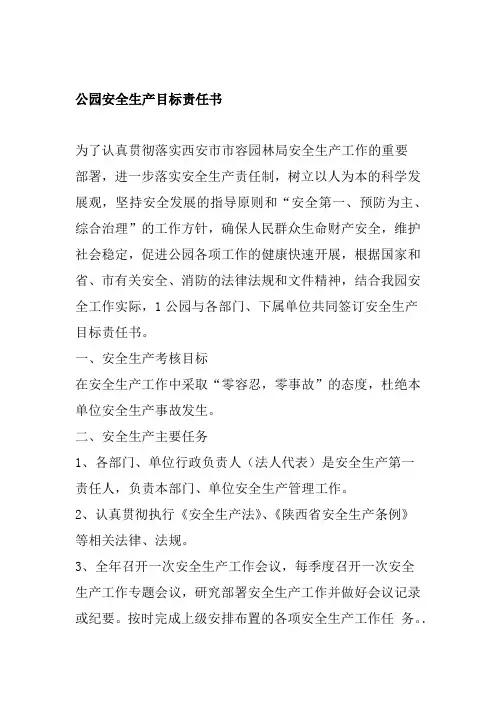 公园安全生产目标责任书