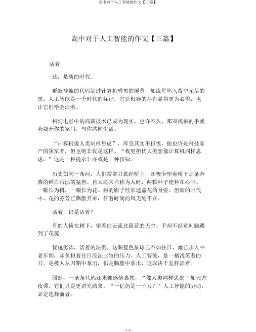 高中关于人工智能的作文【三篇】