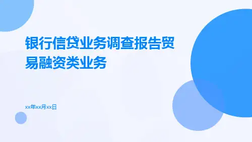 银行信贷业务调查报告贸易融资类业务
