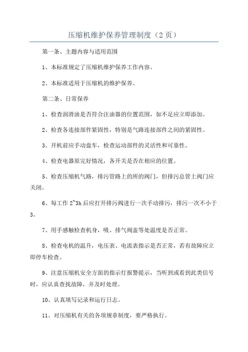 压缩机维护保养管理制度(2页)