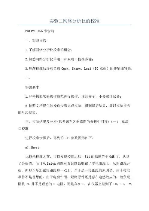 实验二网络分析仪的校准