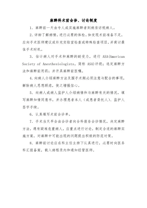 麻醉科术前会诊、讨论制度