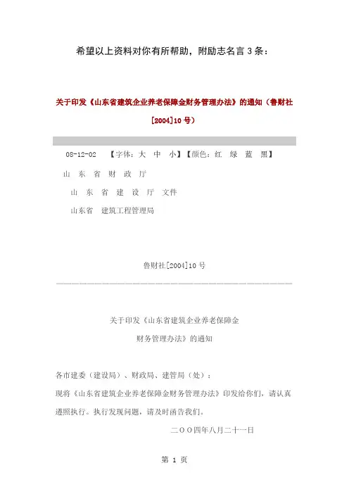 《山东省建筑企业养老保障金财务管理办法》-9页文档资料