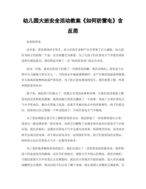幼儿园大班安全活动教案《如何防雷电》含反思