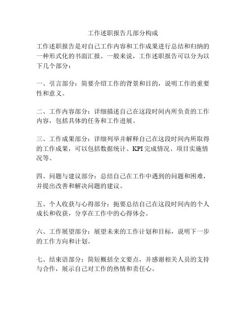 工作述职报告几部分构成