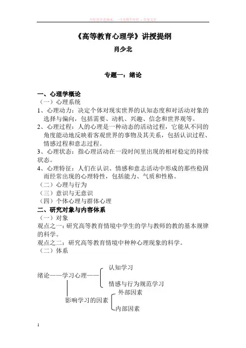 高等教育心理学讲授提纲