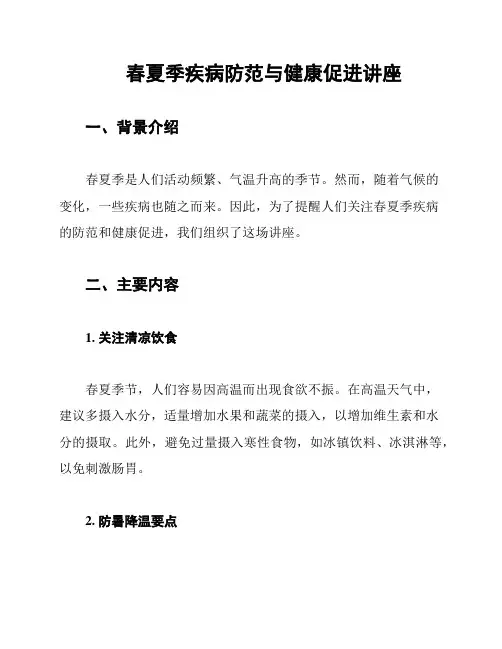 春夏季疾病防范与健康促进讲座