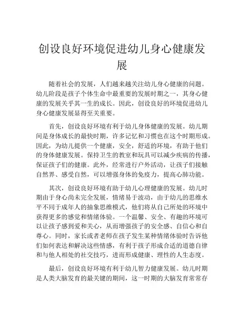 创设良好环境促进幼儿身心健康发展