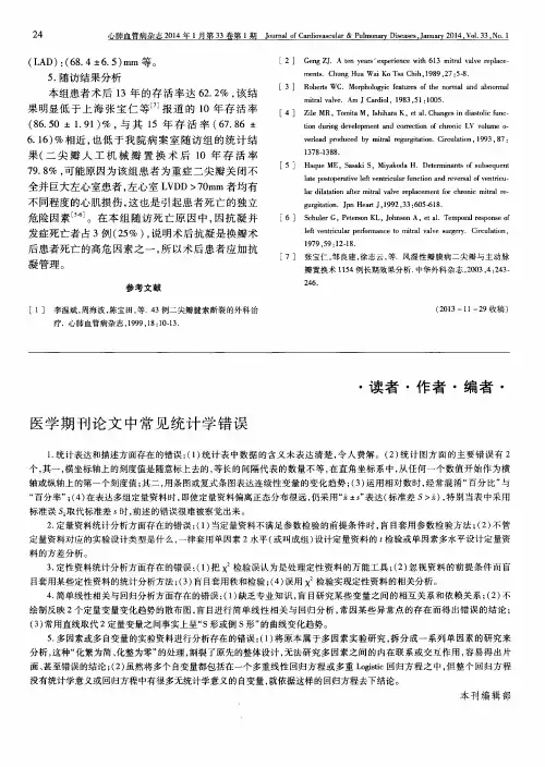 医学期刊论文中常见统计学错误