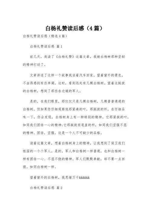 白杨礼赞读后感(4篇)