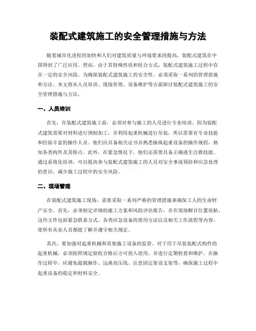 装配式建筑施工的安全管理措施与方法