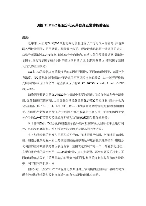 调控Th1Th2细胞分化及其自身正常功能的基因
