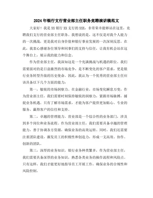 2024年银行支行营业部主任职务竞聘演讲稿范文