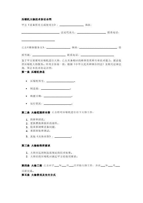 压缩机大修技术协议合同范本