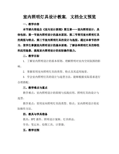 室内照明灯具设计教案.文档全文预览