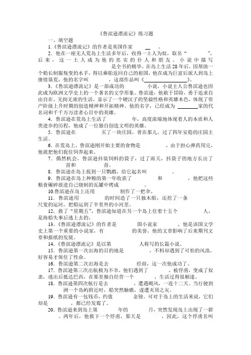 (完整版)《鲁滨孙漂流记》练习题及答案