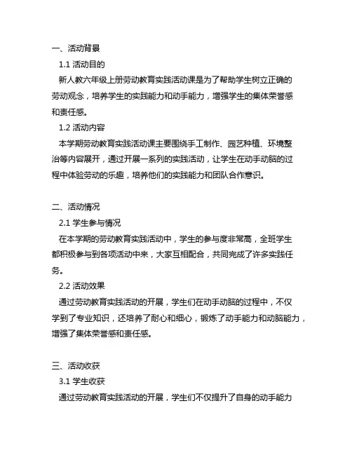 新人教六年级上册劳动教育实践活动课总结