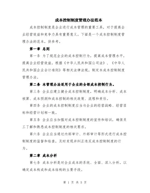成本控制制度管理办法范本