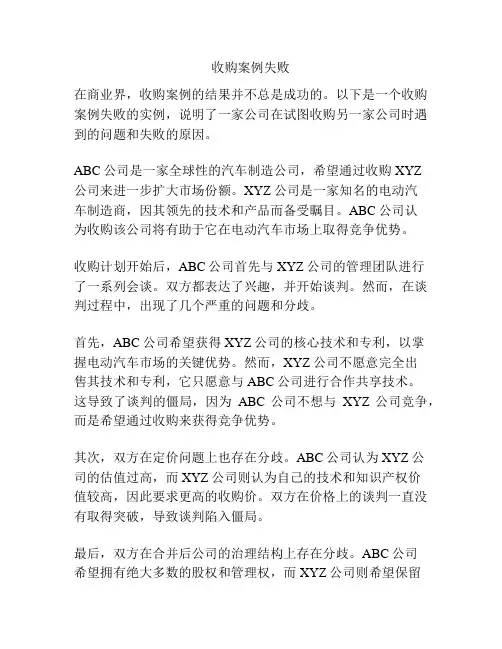 收购案例失败