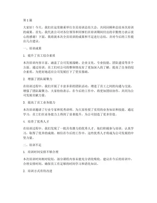 全员培训领导总结发言稿(3篇)